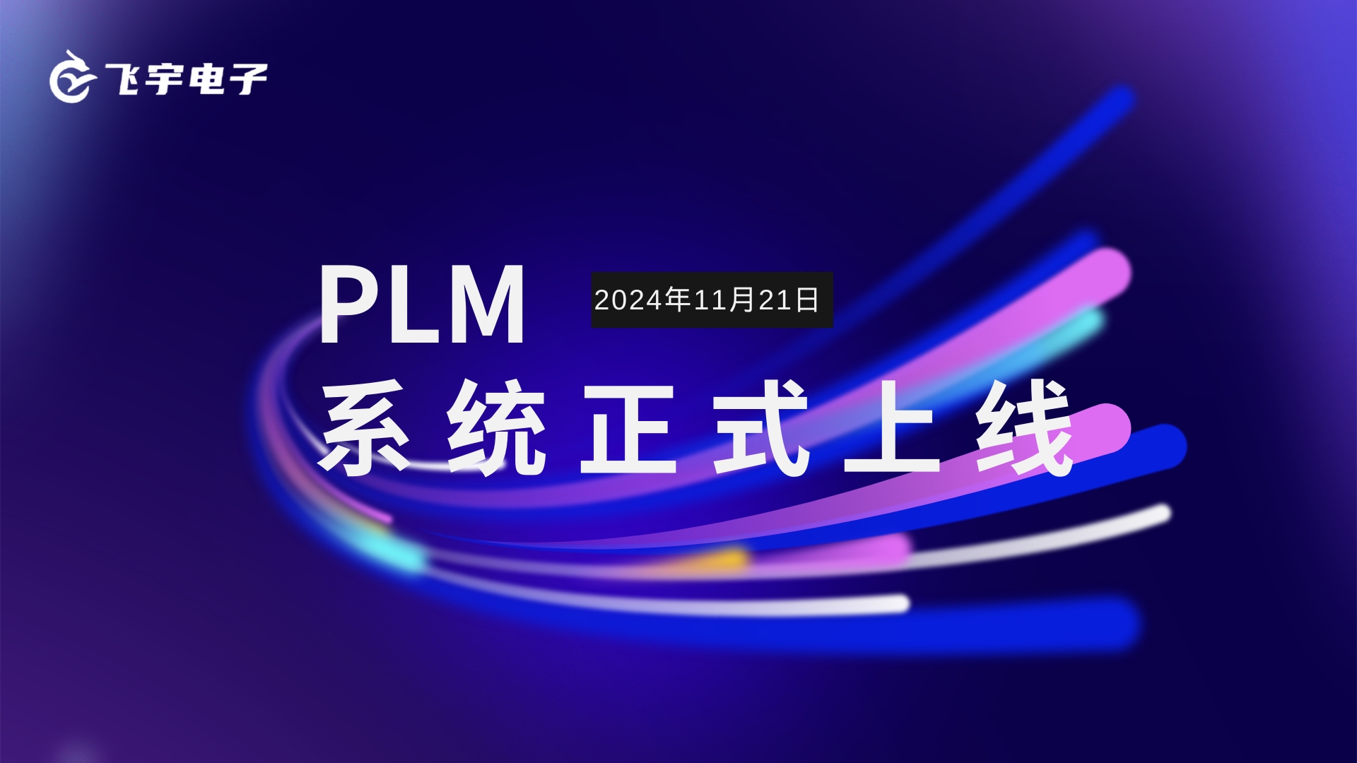 引領(lǐng)企業(yè)發(fā)展 PLM系統(tǒng)正式上線
